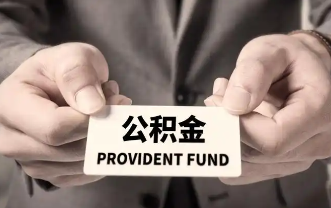 盘锦购房公积金提取代办