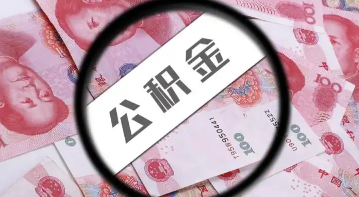 盘锦退休公积金提取代办