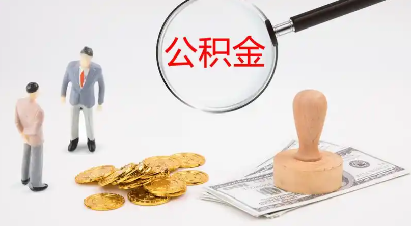 盘锦市管公积金提取代办